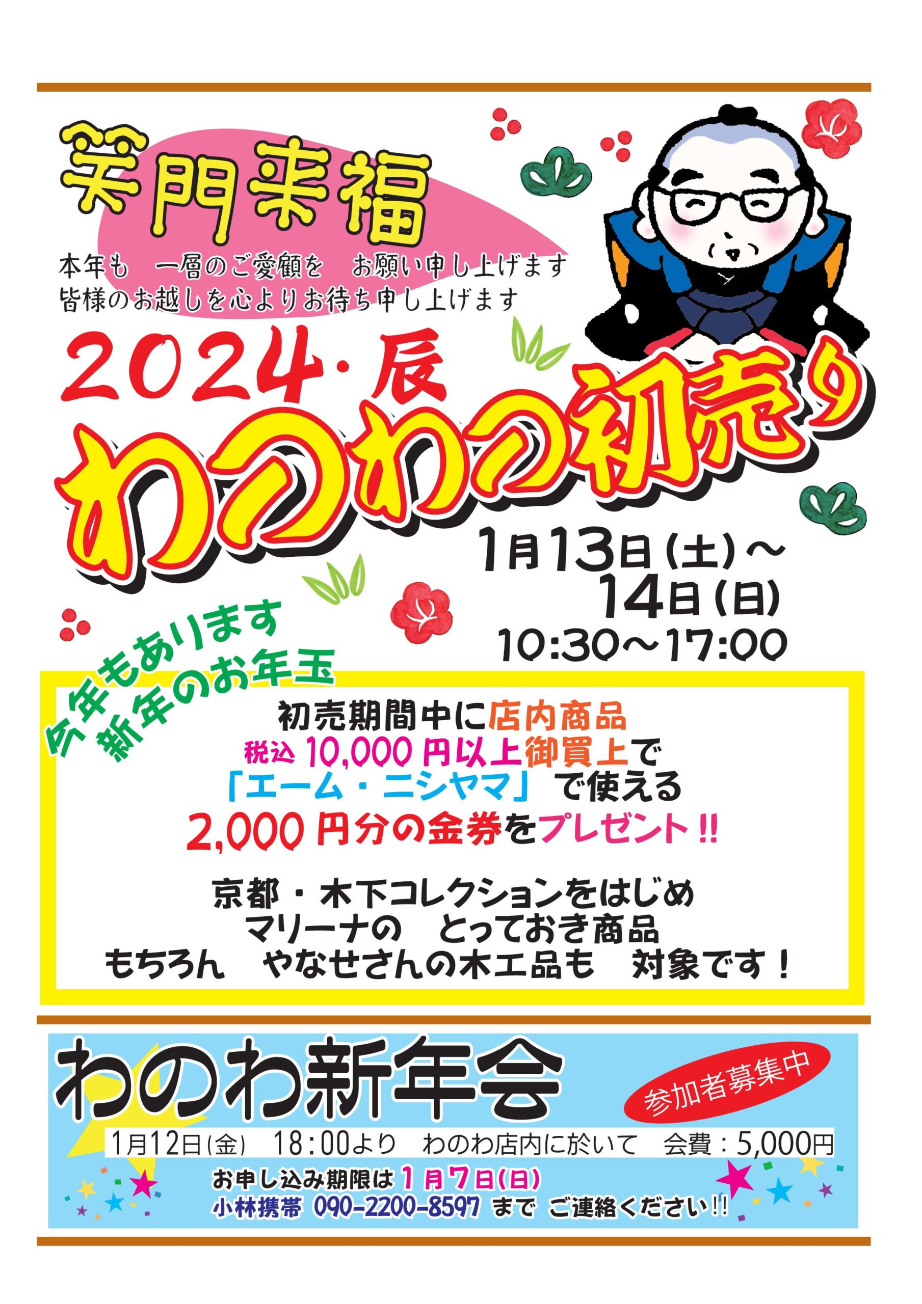 わのわの初売り