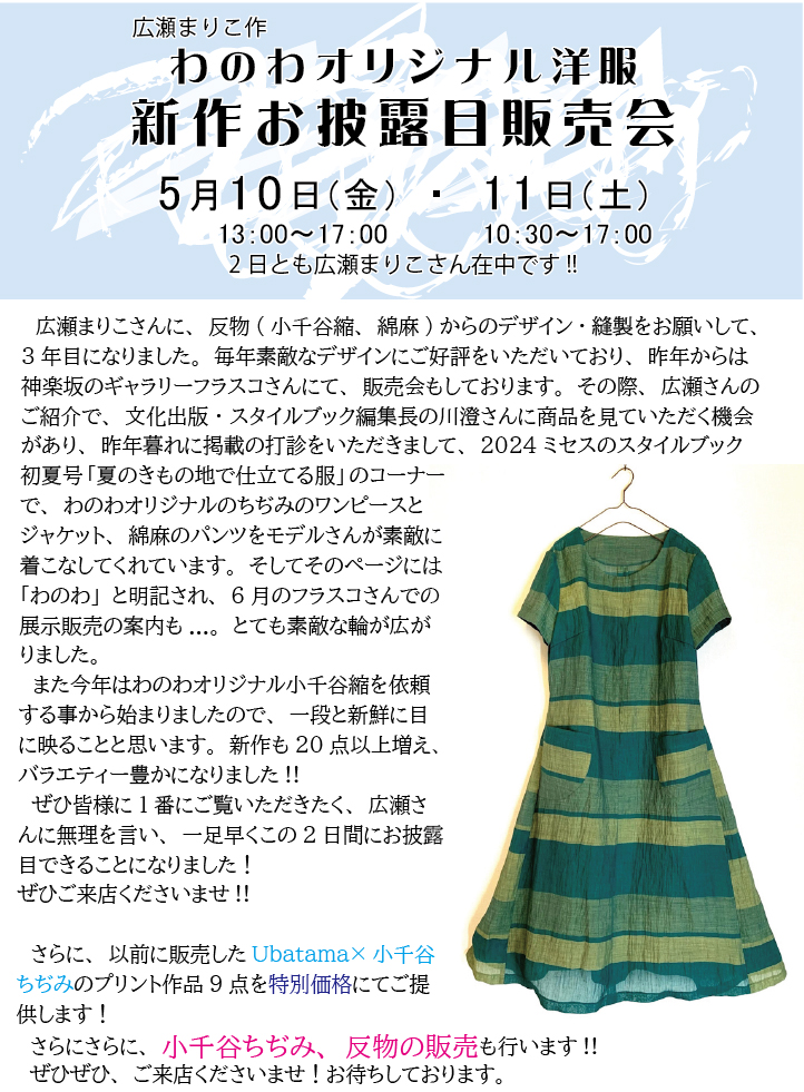 わのわ洋服 新作お披露目販売会 2024年05月10日(金) - 11日(土)開催